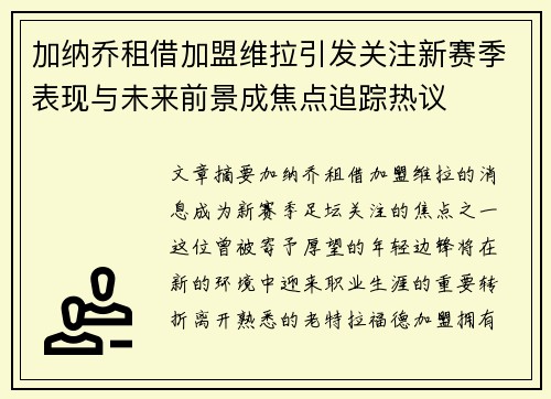 加纳乔租借加盟维拉引发关注新赛季表现与未来前景成焦点追踪热议