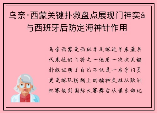 乌奈·西蒙关键扑救盘点展现门神实力与西班牙后防定海神针作用